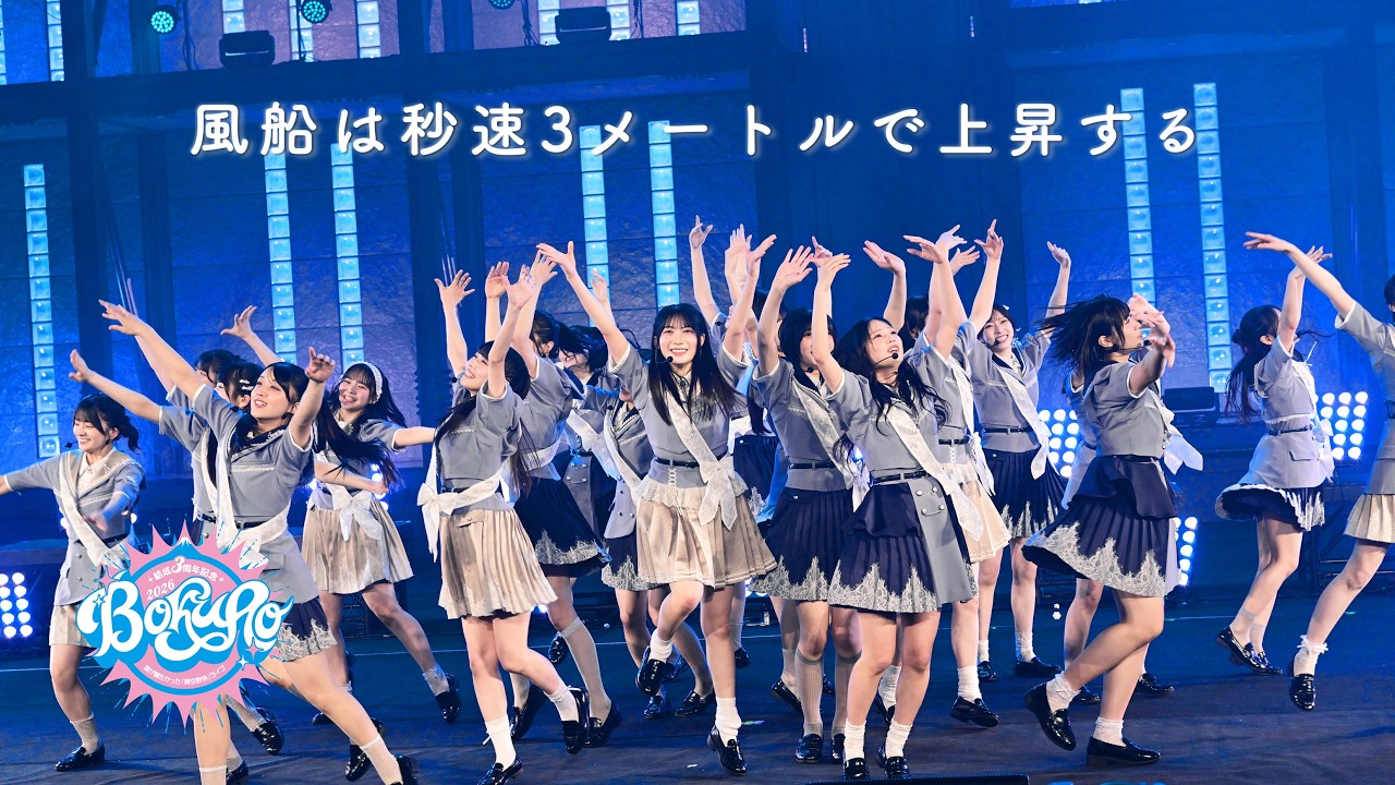 僕が見たかった青空 /「風船は秒速3メートルで上昇する」LIVE ver.（2026.6.20 「結成3周年記念　僕が観たかった『青空野外』ライブ2026」）