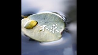 201408 不求31610