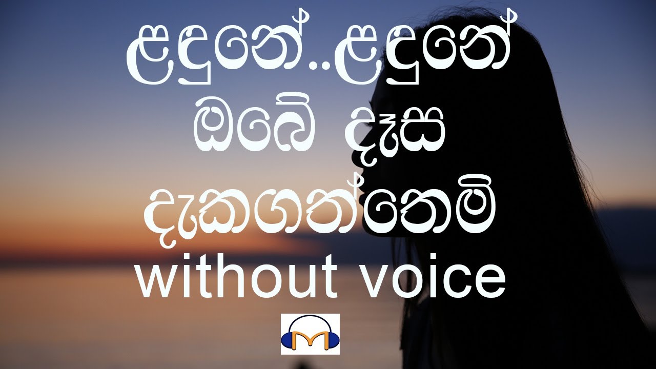 Landune Karaoke (without voice) ළඳුනේ ළඳුනේ ඔබේ දෑස දැකගත්තෙමි