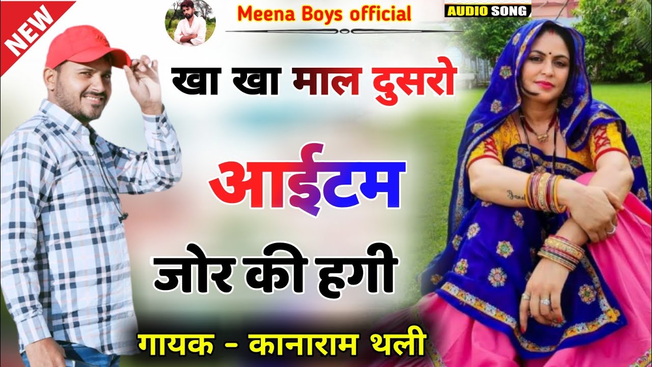 किस लेबा को सेन्दा म डिया सू टेलेन्ट ज्यादा च || kanaram thali new meena song | कानाराम थली मीणा गीत