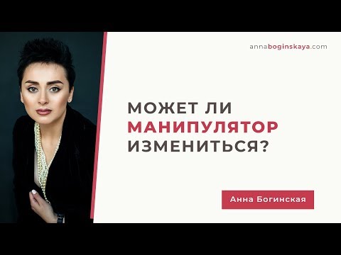 Может ли манипулятор измениться? Почему сначала всё было по-другому? Анна Богинская