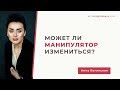 Может ли манипулятор измениться? Почему сначала всё было по-другому? Анна Богинская