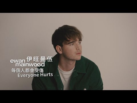 伊旺曼伍 Ewan Mainwood - Everyone Hurts (華納官方歌詞中字版)