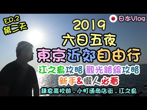 【2019日本東京近郊自由行】Day 2｜江之島自由行攻略、新手＆懶人必看｜江之島觀光路線攻略｜六日五夜東京近郊自由行 EP.2 Day2