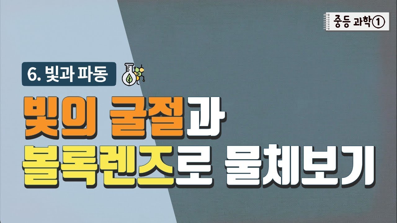 [중등 과학 1] 6. 빛과 파동 - 빛의 굴절과 볼록렌즈로 물체보기