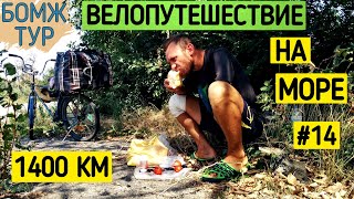 Одиночный велотур по Украине | Апатия ко всему | Бомж Тур | Серия 14