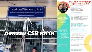 โรตารีสี่ภาค ทำกิจกรรมบำเพ็ญประโยชน์ ณ มูลนิธิธรรมานุรักษ์