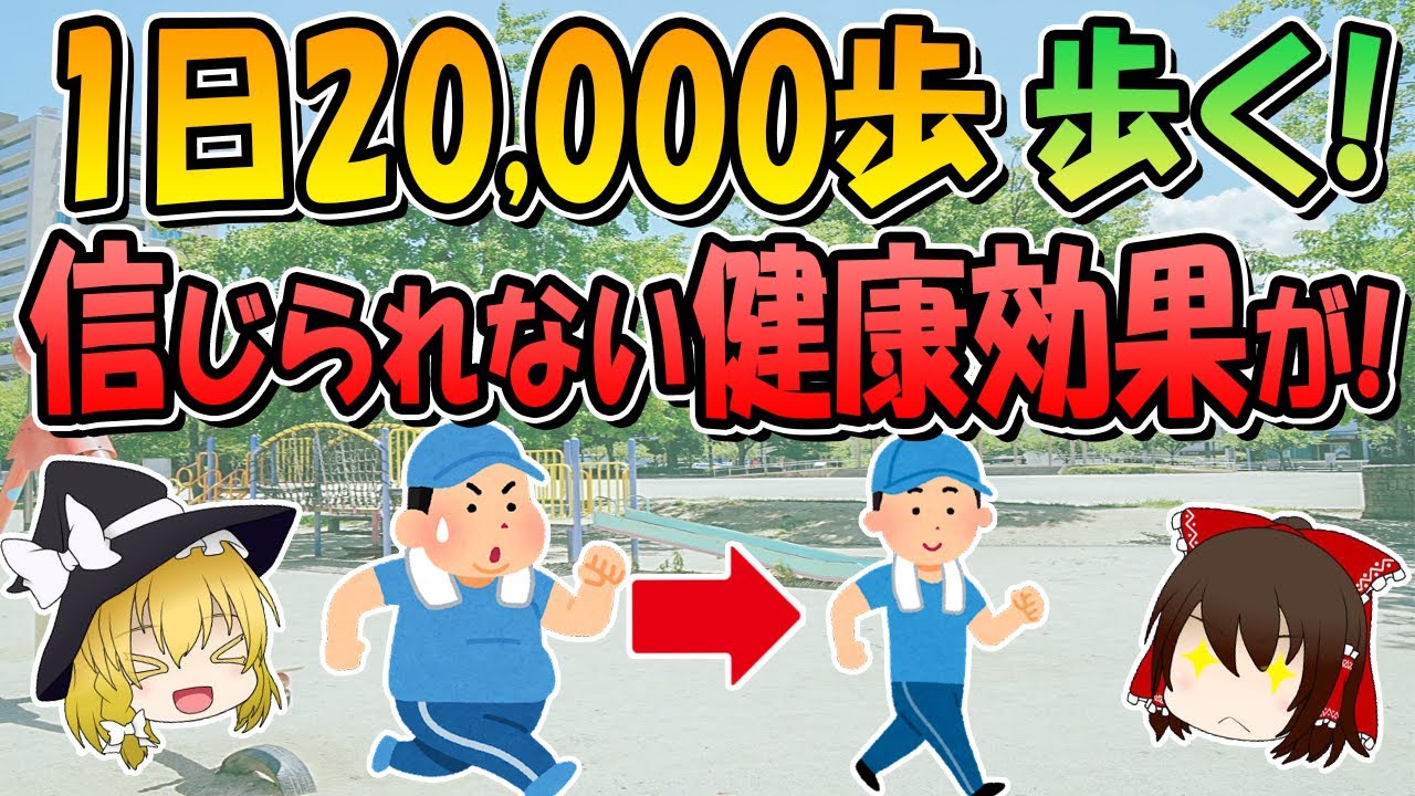 1日2万歩のウォーキングだけであなたの体が変わります ！！