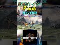 スト6 Punk 神コンボ炸裂 #streetfighter #ストリートファイター6 #スト6