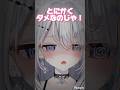 ダメなのじゃ！ダメなのじゃ！#vtuber #新人vtuber #おすすめ #個人vtuber #バズれ #推し不在おいで #shorts