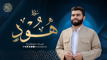 سورة هود كاملة - بيشةوا قادر الکردي | Surah Hud - Peshawa Kurdi