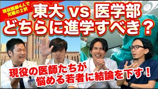【究極の２択】東大か医学部か、どちらに進学すべき？現役の医師たちが悩める若者に結論を下す！