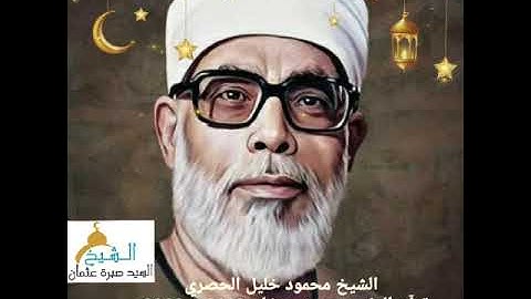 قرأن المغرب ٥ رمضان 1443ه‍ 2022م الشيخ محمود خليل الحصري من سورة النبأ إلى الإنفطار جوده HD