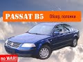 Passat B5 - Стоит ли сейчас покупать ?