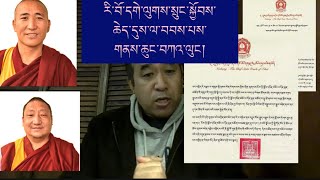 དགེ་ལུགས་སྤྱི་འཐུས་མིང་ཅན་གཉིས་ཀྱི་བྱ་སྤྱོད་གླེང་བ། གནས་ཆུང་བཀའ་ལུང།2 Current Gelug Chithue Exposed!