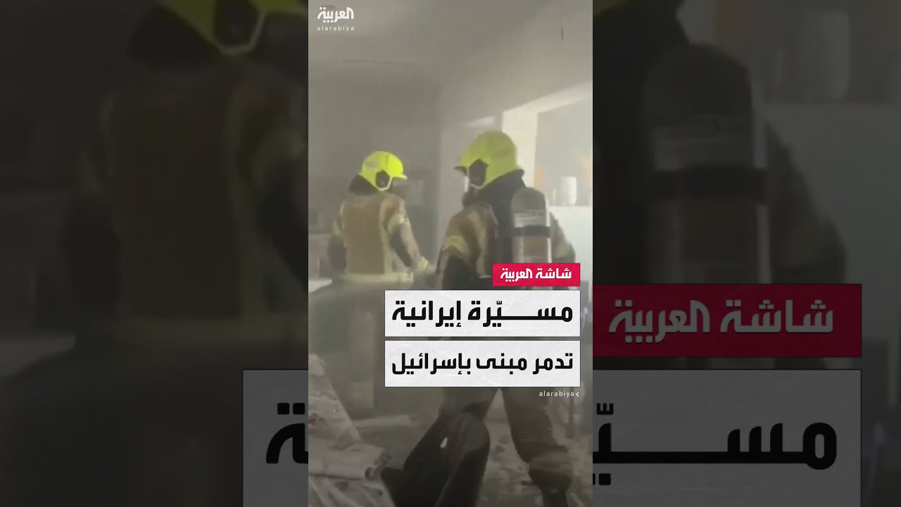 مشاهد لدمار هائل في مبنى بمدينة بيسان شمال إسرائيل بعد إصابة مباشرة من مسيّرة إيرانية