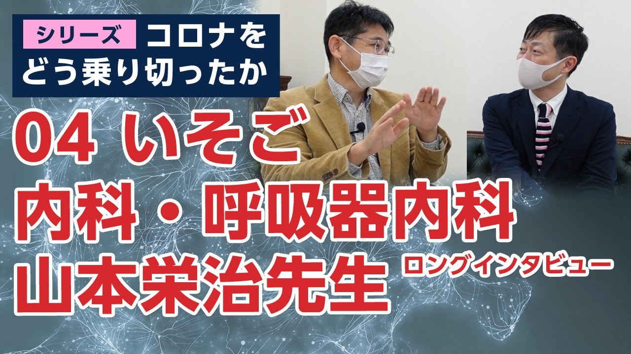 コロナをどう乗り切ったか04 いそご内科 呼吸器内科 山本栄治先生ロングインタビュー Youtube コロナをどう乗り切ったか04 いそご内科 呼吸器内科 山本栄治先生ロングインタビュー Youtube