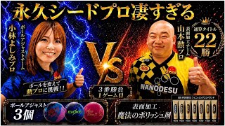 【ボールアジャストと魔法のポリッシュ剤！】勝つのはどっち!?小林よしみプロVS山本勲プロ【日本一のレフティー永久シードプロ凄すぎる】
