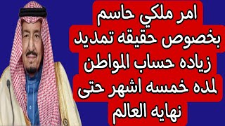 امر ملكي حاسم بخصوص حقيقه تمديد زياده حساب المواطن لمده خمسه اشهر حتى نهايه العالم