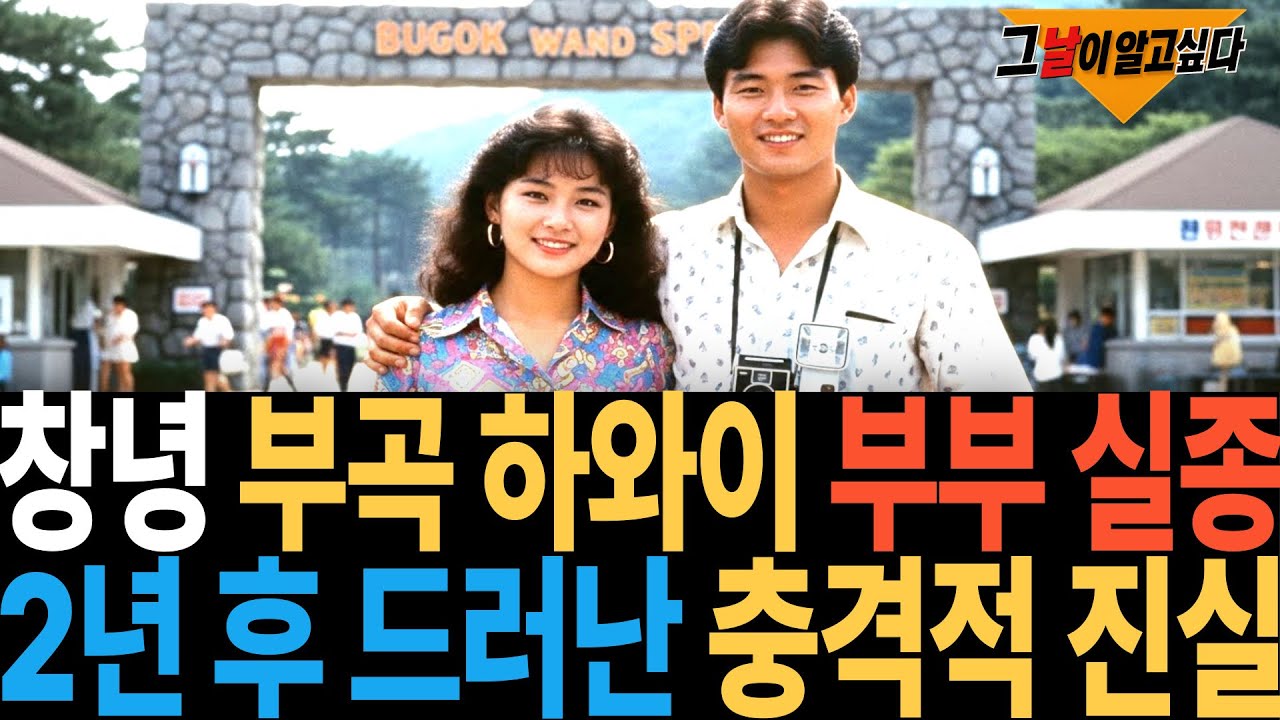 1988년 창녕 부곡 하와이 신혼부부 실종.. 2년 후 드러난 충격적 진실