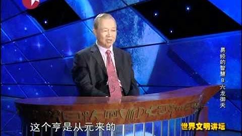 易经的智慧 07.六龙御天.mp4 - 天天要闻