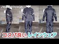 雨対策、防寒着にも使えそうな、コスパ良しのバイク用レインウェア ／ コミネ レインウエア RK-5433 STD