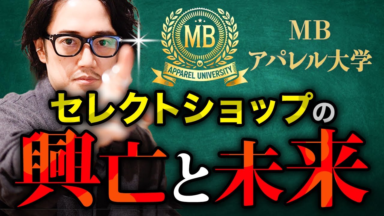 MBのアパレル大学『現代セレクトショップ興亡史 -地方崩壊と古着トレンド-』
