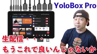 【ガジェット】YoloBox Proでライブ配信！製品レビュー！