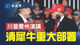 猛烈抨击州长， 川总为清犀牛做重大部署！希婆诉讼案遇麻烦与对策。| #566 New Vision 20220327 R01 V01