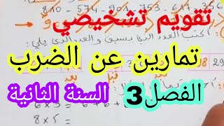 تقويم تشخيصي في الرياضيات للسنة الثانية ابتدائي/الفصل الثالث طرق مبسطة للحل