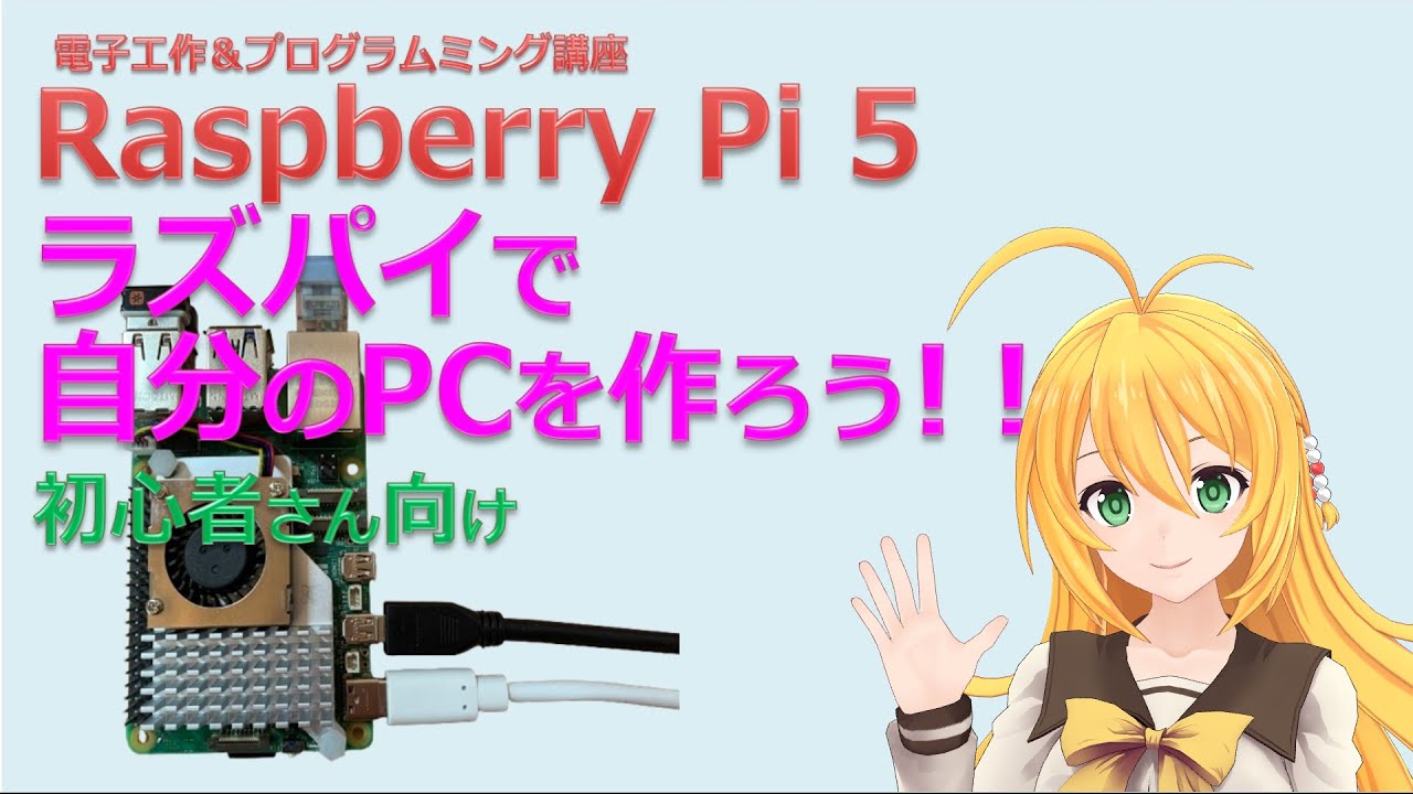 電子工作&プログラミング講座】Raspberry Pi 5で自分専用PCを作る方法 