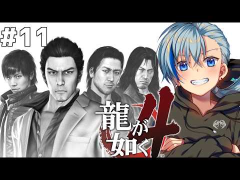 #龍が如く4┃ウキウキ極道ライフ4やるよ！11日目！ #Vtuber