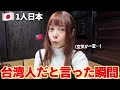 「一人で台湾から来た」と言っただけなのに、地元の人がこんな反応をするなんて…😳