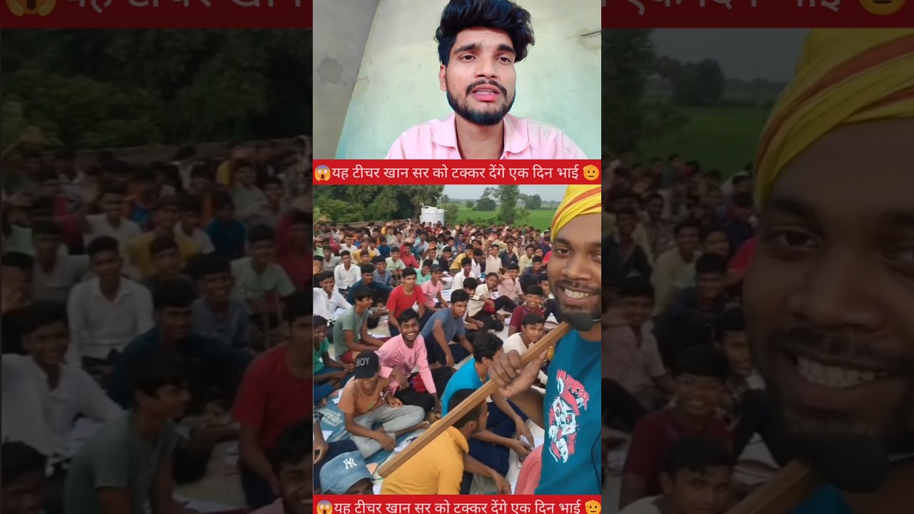 यह टीचर खान सर को टक्कर देंगे😊✅#YouTube #video #creator #reels