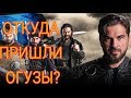 ОТКУДА ПРИШЛИ ОГУЗЫ? КАКИЕ ГОСУДАРСТВА СОЗДАЛИ ОГУЗЫ? КАКИЕ ТЮРКСКИЕ НАРОДЫ ПОТОМКИ ОГУЗОВ?