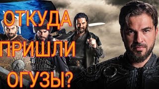 ОТКУДА ПРИШЛИ ОГУЗЫ? КАКИЕ ГОСУДАРСТВА СОЗДАЛИ ОГУЗЫ? КАКИЕ ТЮРКСКИЕ НАРОДЫ ПОТОМКИ ОГУЗОВ?