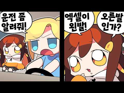 【 탬탬버린 】 - 이런 내가 운전을 알려줘도 되는걸까?