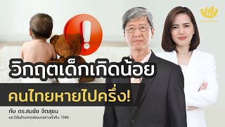 วิกฤตเด็กเกิดน้อย คนไทยหายไปครึ่ง! | Wealth Me Up