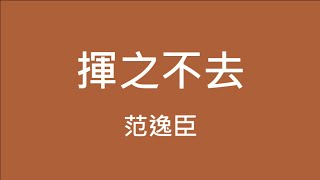 范逸臣 Van Fan ─ 揮之不去【歌詞】