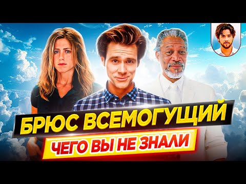 Брюс Всемогущий -