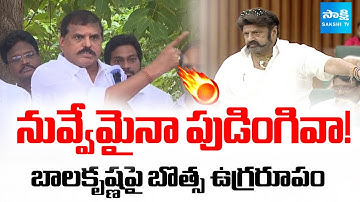 Botsa Satyanarayana Fires On Balakrishna Over Comments On YS Jagan And  Chiranjeevi | SakshiTV