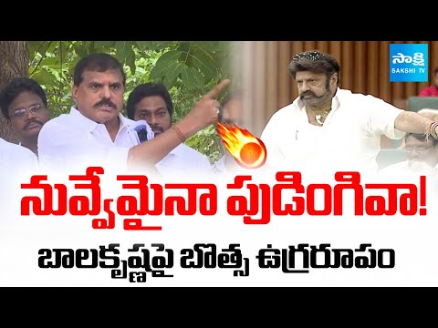 Botsa Satyanarayana Fires On Balakrishna Over Comments On YS Jagan And  Chiranjeevi | SakshiTV - SAKSHITV