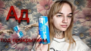 Моя зависимость от энергетиков...