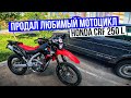 Продал свой любимый мотоцикл Honda CRF 250 L. Покупаю новый мотоцикл!