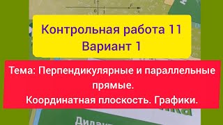 6 класс, Мерзляк, К.р.11, В-1.Перпендикулярные и параллельные прямые.Координатная плоскость. Графики