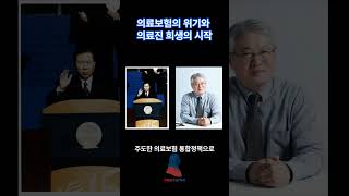 의료보험 누가 망가트렸는가? #의료개혁