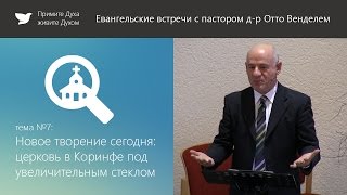 Тема №7: Церковь в Коринфе под увеличительным стеклом. Пастор д-р Отто Вендель Тема №7: Церковь в Коринфе под увеличительным стеклом. Пастор д-р Отто Вендель