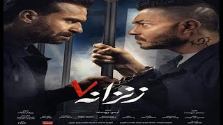 مشاهدة فيلم زنزانة 7 2020