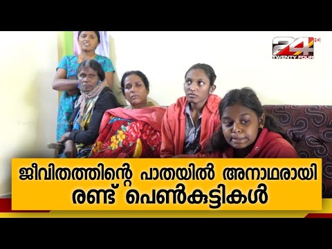 ജീവിതത്തിന്റെ പാതയിൽ അനാഥരായി രണ്ട് പെൺകുട്ടികൾ