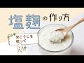 塩麹の作り方【エーコープ米こうじ】